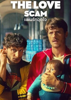 ดูหนัง The Love Scam (2025) แผนรักฉุดใจ