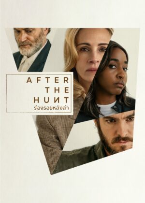 ดูหนัง After the Hunt (2025) ร่องรอยหลังล่า