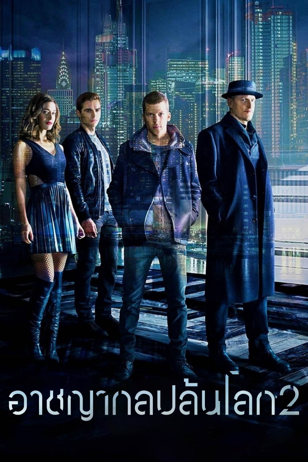 ดูหนัง Now You See Me 2 (2016) อาชญากลปล้นโลก 2