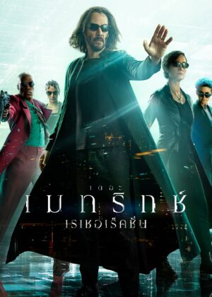 ดูหนัง The Matrix Resurrections (2021) เดอะ เมทริกซ์ เรเซอเรคชั่นส์