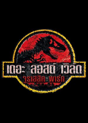 ดูหนัง The Lost World: Jurassic Park (1997) เดอะ ลอสต์ เวิล์ด จูราสสิค พาร์ค