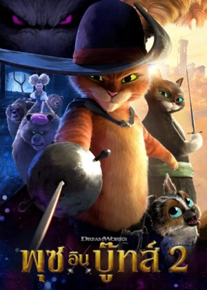 ดูหนัง Puss in Boots: The Last Wish (2022) พุซ อิน บู๊ทส์ 2