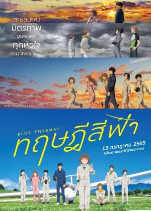 ดูหนัง Blue Thermal (2022) ทฤษฎีสีฟ้า