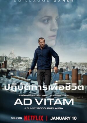 ดูหนัง Ad Vitam (2025) ปฏิบัติการเพื่อชีวิต