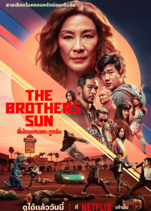 ดูหนัง The Brothers Sun (2024) พี่น้องแสบตระกูลซัน