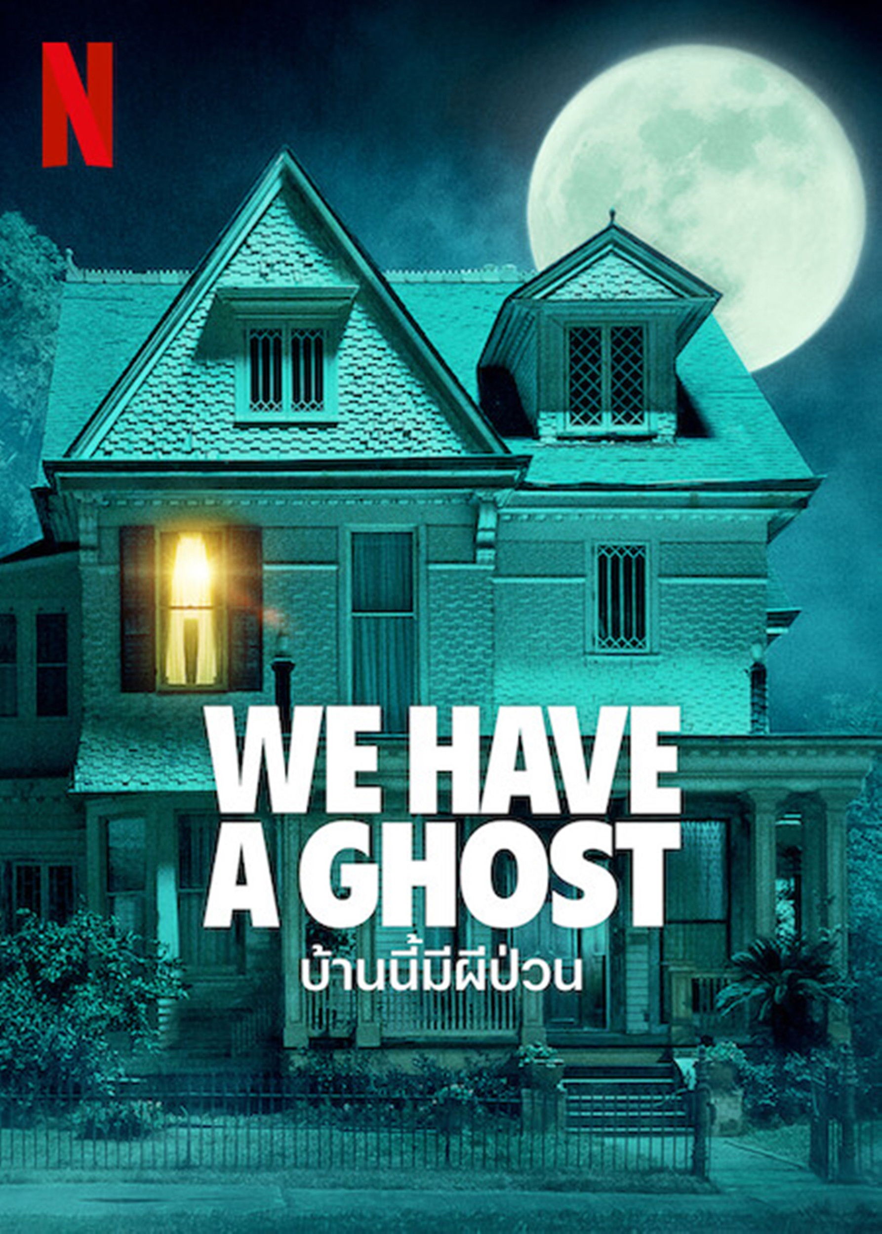 ดูหนัง We Have a Ghost (2023) บ้านนี้มีผีป่วน