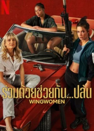 ดูหนัง Wingwomen (2023) ร่วมด้วยช่วยกัน…ปล้น