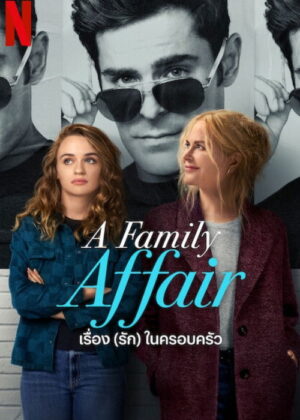 ดูหนัง A Family Affair (2024) เรื่อง (รัก) ในครอบครัว