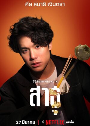 ดูหนัง The Believers Season 1-2 (2025) สาธุ ซีซั่น 1-2