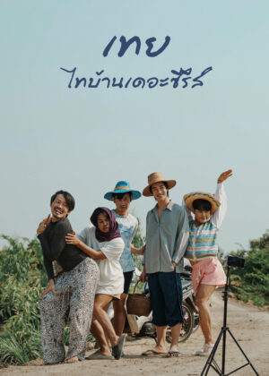 ดูหนัง Nancy Boy (2025) เทย ไทบ้านเดอะซีรีส์