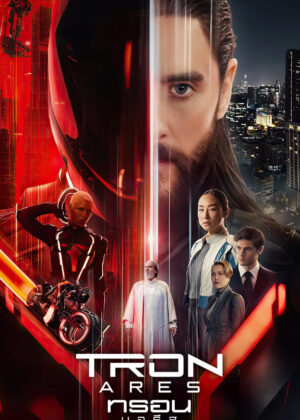 ดูหนัง TRON: Ares (2025) ทรอน แอรีส