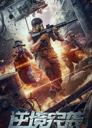 ดูหนัง Adversity Raid (2020) ทีมบุกดวงซวย