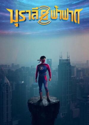 ดูหนัง Minnal Murali (2021) มุราลี ฟ้าฟาด