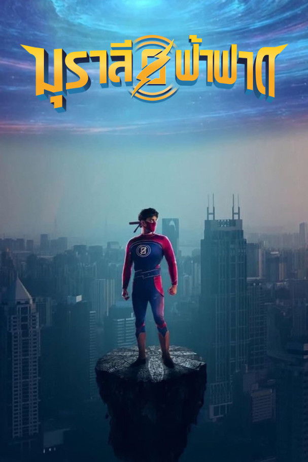 ดูหนัง Minnal Murali (2021) มุราลี ฟ้าฟาด