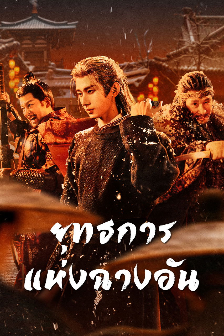 ดูหนัง The Vendetta of An (2025) ยุทธการแห่งฉางอัน