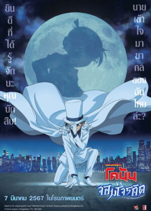 ดูหนัง Detective Conan vs. Kid the Phantom Thief (2024) ยอดนักสืบจิ๋วโคนัน vs. จอมโจรคิด