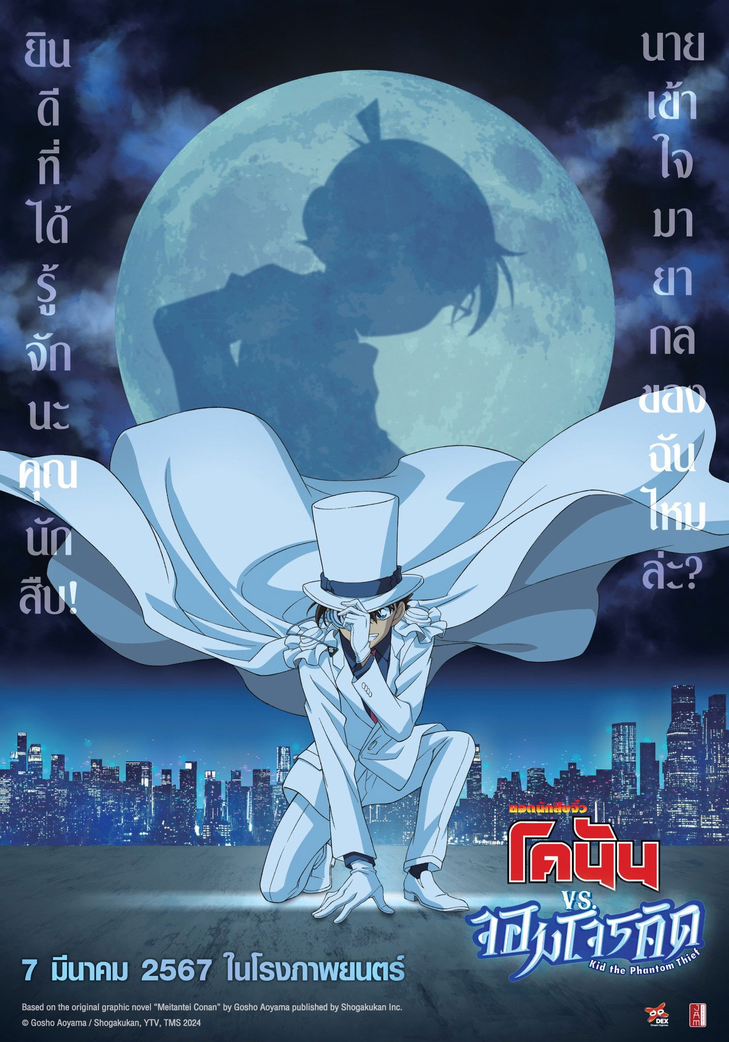 ดูหนัง Detective Conan vs. Kid the Phantom Thief (2024) ยอดนักสืบจิ๋วโคนัน vs. จอมโจรคิด