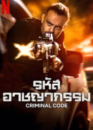 ดูหนัง Criminal Code Season 1-2 (2025) รหัสอาชญากรรม ซีซั่น 1-2