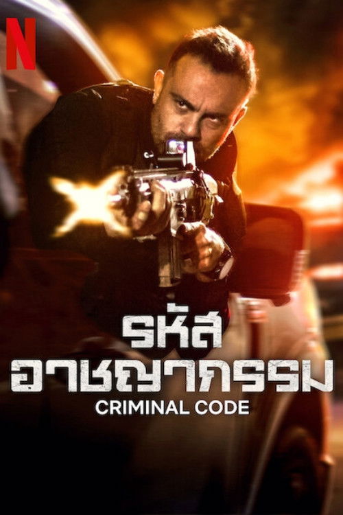 ดูหนัง Criminal Code Season 1-2 (2025) รหัสอาชญากรรม ซีซั่น 1-2