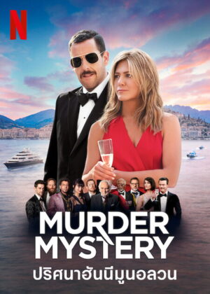 ดูหนัง Murder Mystery (2019) ปริศนาฮันนีมูนอลวน