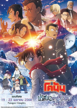 ดูหนัง Detective Conan: One-Eyed Flashback (2025) ยอดนักสืบจิ๋วโคนัน เดอะมูฟวี่ 28: ปริศนาภาพติดตามรณะ