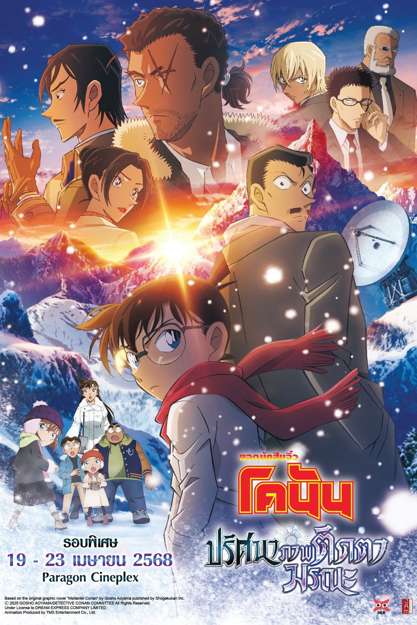 ดูหนัง Detective Conan: One-Eyed Flashback (2025) ยอดนักสืบจิ๋วโคนัน เดอะมูฟวี่ 28: ปริศนาภาพติดตามรณะ