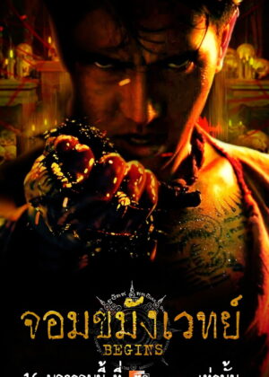 ดูหนัง จอมขมังเวทย์ BEGINS (2026) NECROMANCER Begins
