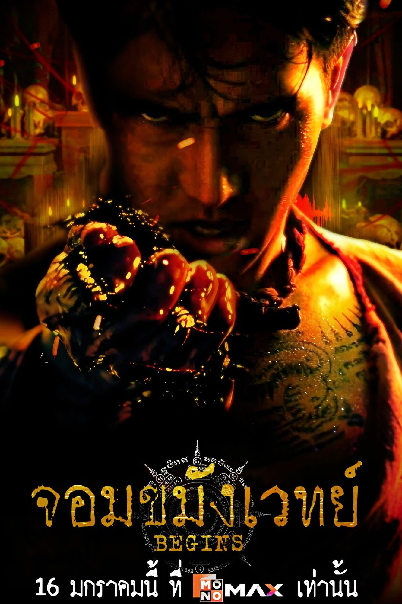 ดูหนัง จอมขมังเวทย์ BEGINS (2026) NECROMANCER Begins