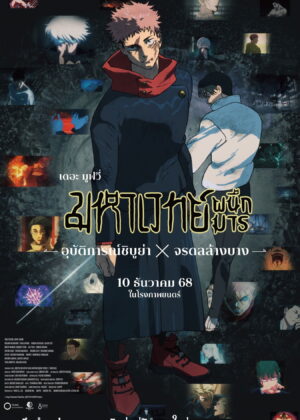 ดูหนัง JUJUTSU KAISEN: Execution -Shibuya Incident x The Culling Game Begins- (2025) มหาเวทย์ผนึกมาร เดอะมูฟวี่ อุบัติการณ์ชิบูย่า × จรดลล้างบาง