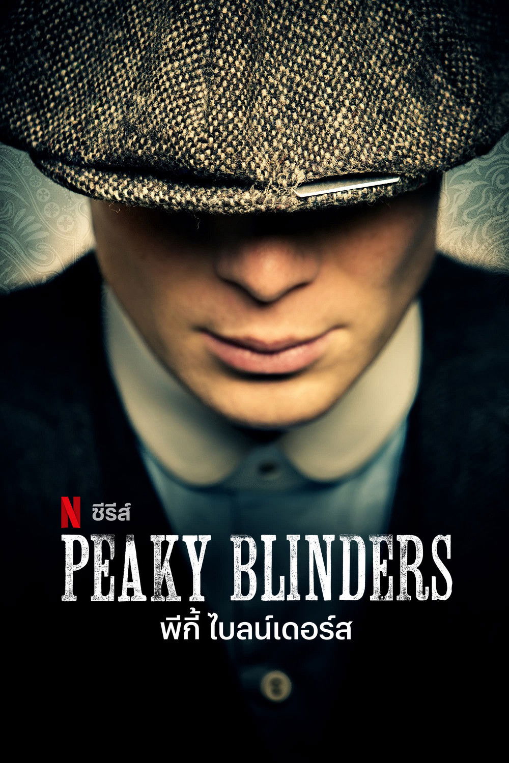 ดูหนัง Peaky Blinders Season 1-6 (2022) พีกี้ ไบลน์เดอร์ส ซีซั่น 1-6