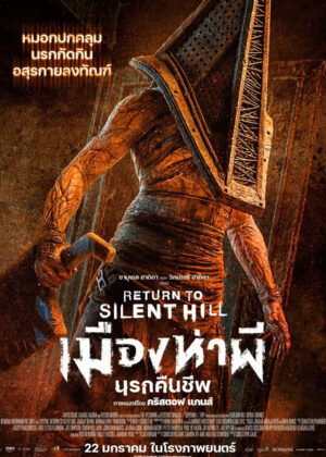 ดูหนัง Return to Silent Hill (2026) เมืองห่าผี นครคืนชีพ
