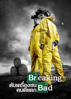 ดูหนัง Breaking Bad Season 1-5 (2012) ดับเครื่องชน คนดีแตก ซีซั่น 1-5