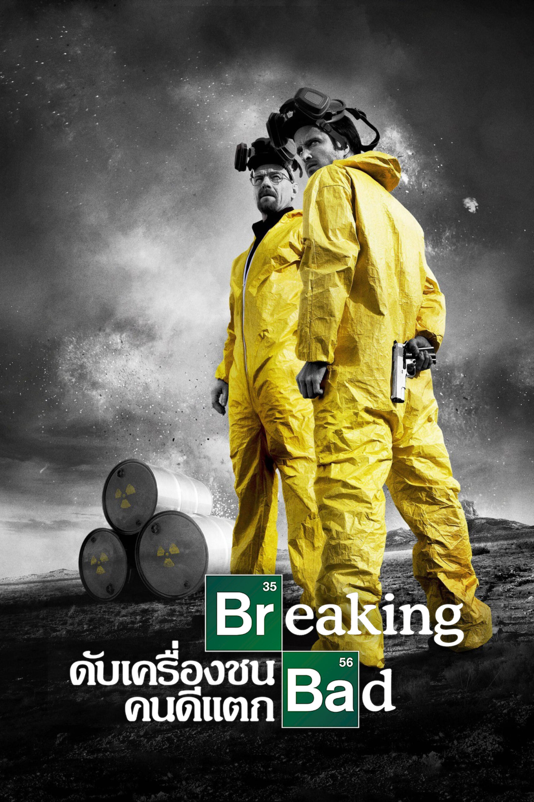 ดูหนัง Breaking Bad Season 1-5 (2012) ดับเครื่องชน คนดีแตก ซีซั่น 1-5