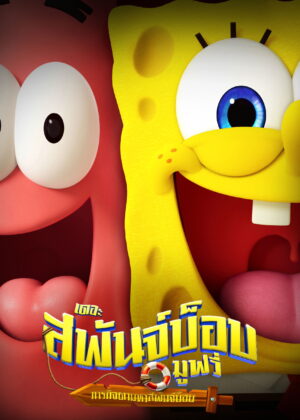 ดูหนัง The SpongeBob Movie: Search for SquarePants (2025) เดอะ สพันจ์บ็อบ มูฟวี่ ภารกิจตามหาสพันจ์บ็อบ