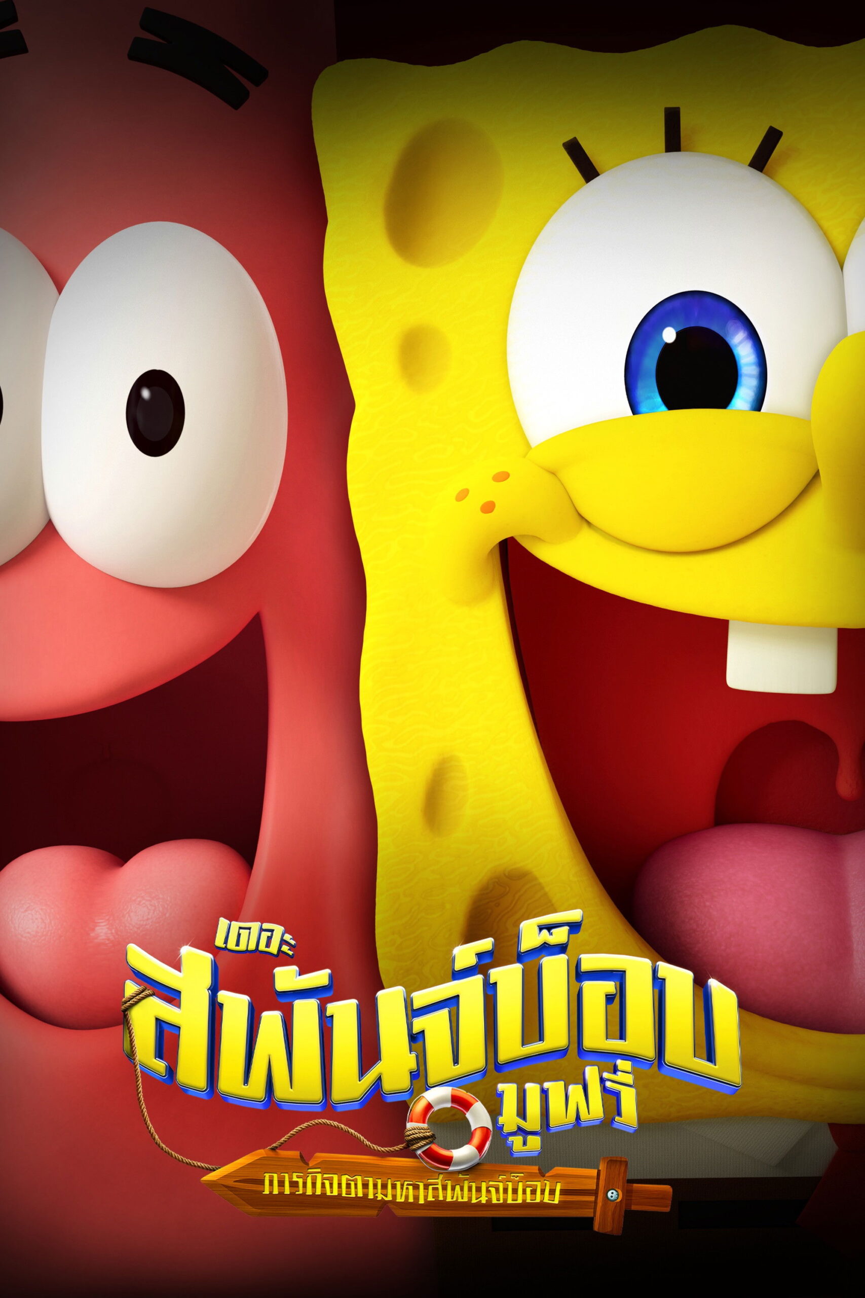 ดูหนัง The SpongeBob Movie: Search for SquarePants (2025) เดอะ สพันจ์บ็อบ มูฟวี่ ภารกิจตามหาสพันจ์บ็อบ
