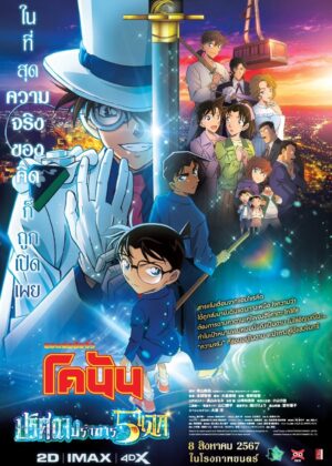 ดูหนัง Case Closed: The Million-Dollar Pentagram (2024) ยอดนักสืบจิ๋วโคนัน เดอะมูฟวี่ 27: ปริศนาปราการ 5 แฉก