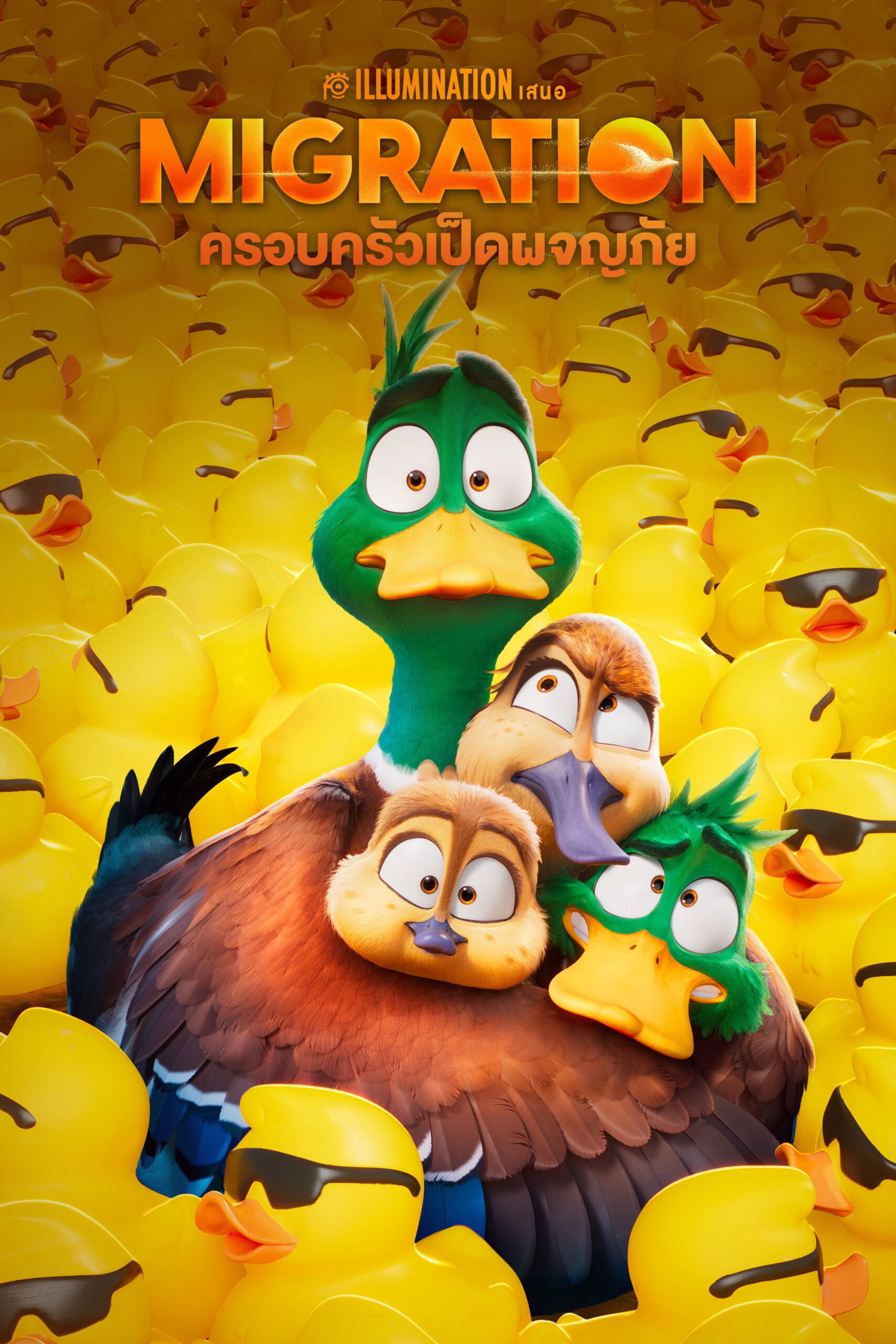 ดูหนัง Migration (2023) ครอบครัวเป็ดผจญภัย