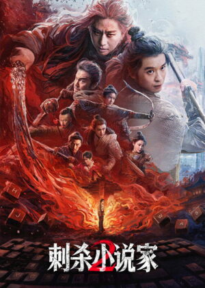 ดูหนัง A Writer’s Odyssey 2 (2025)