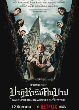ดูหนัง Wake Up Dead Man: A Knives Out Mystery (2025) ฆาตกรรมหรรษา ใครฆ่าคนบาป