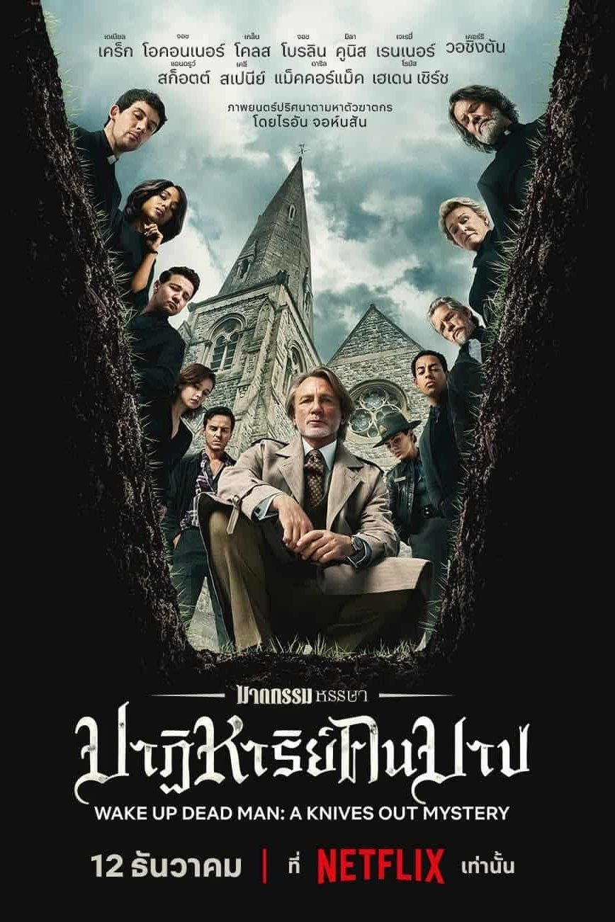 ดูหนัง Wake Up Dead Man: A Knives Out Mystery (2025) ฆาตกรรมหรรษา ใครฆ่าคนบาป