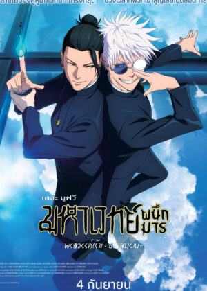 ดูหนัง JUJUTSU KAISEN: Hidden Inventory / Premature Death – The Movie (2025) มหาเวทย์ผนึกมาร เดอะมูฟวี: พรสวรรค์เร้น • อกาลมรณะ