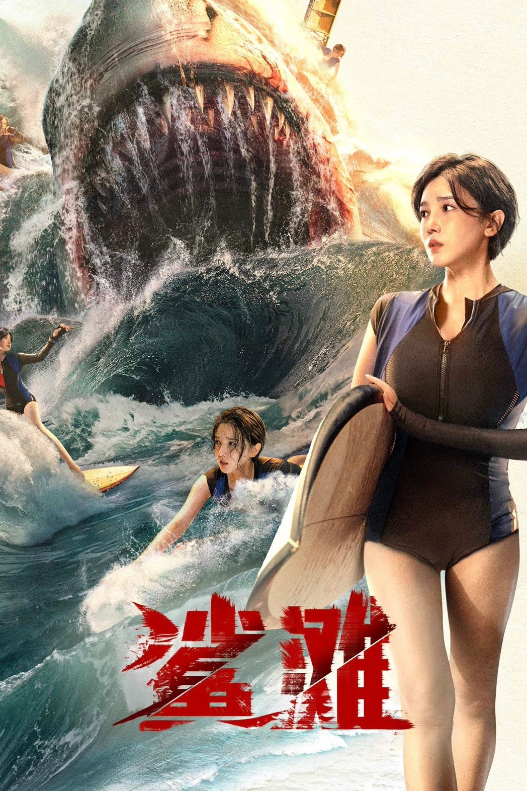 ดูหนัง The Shallows (2025)