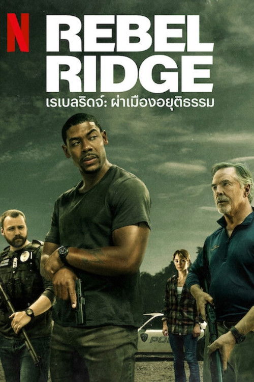 ดูหนัง Rebel Ridge (2024) เรเบลริดจ์: ผ่าเมืองอยุติธรรม