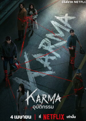 ดูหนัง Karma (2025) อุบัติกรรม