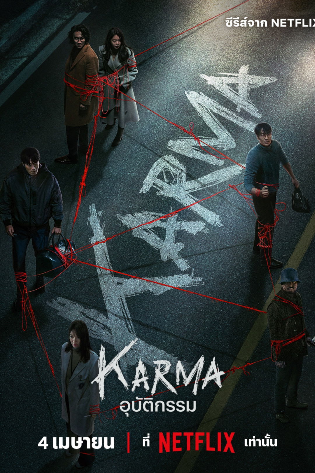 ดูหนัง Karma (2025) อุบัติกรรม