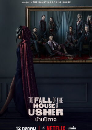 ดูหนัง The Fall of the House of Usher (2023) บ้านปีศาจ