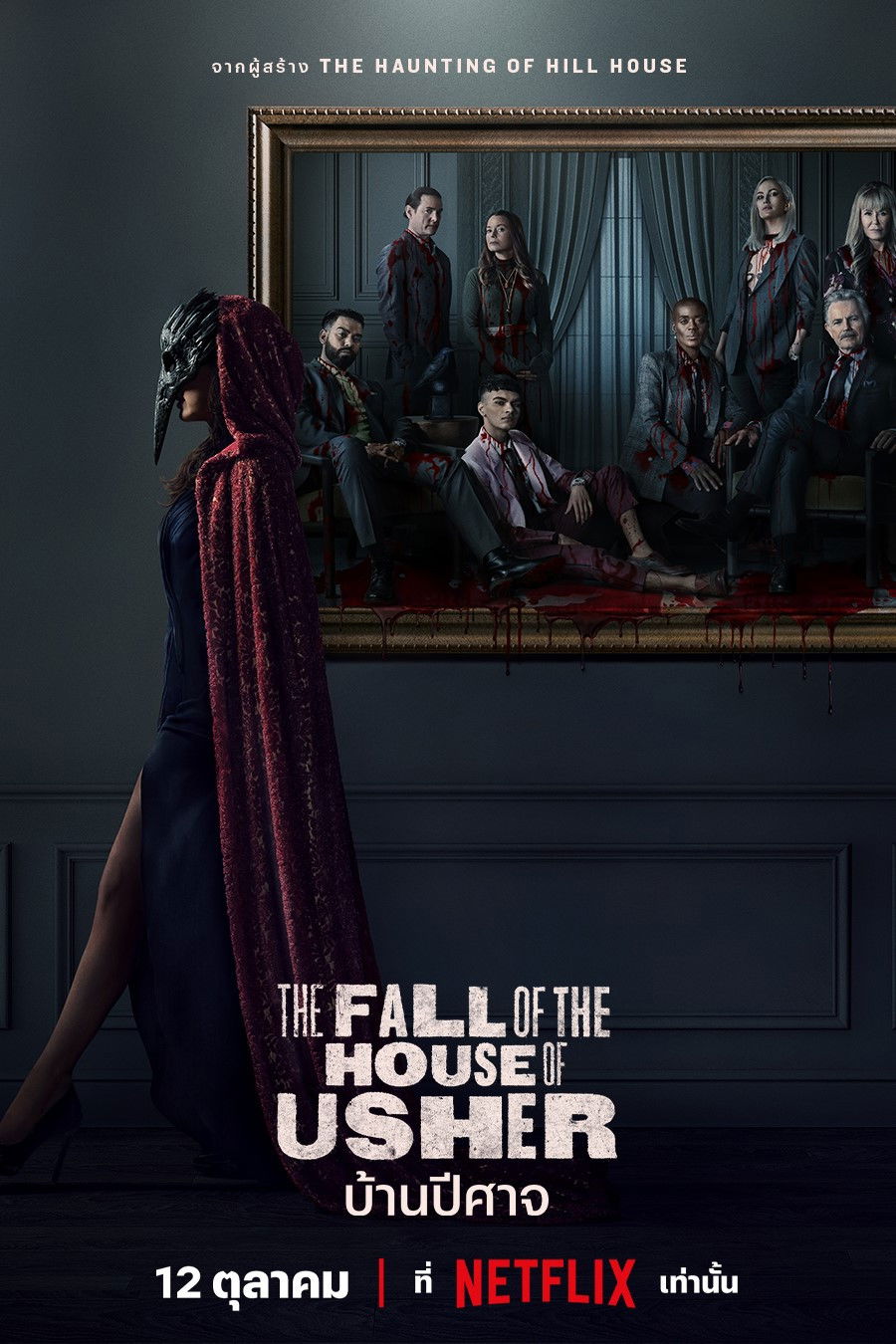 ดูหนัง The Fall of the House of Usher (2023) บ้านปีศาจ