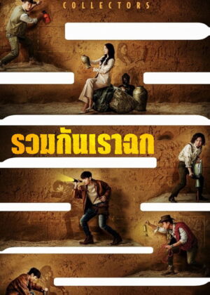 ดูหนัง Collectors (2020) รวมกันเราฉก