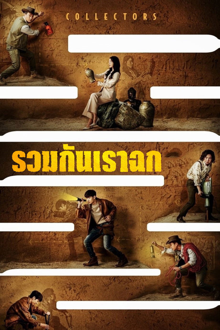ดูหนัง Collectors (2020) รวมกันเราฉก