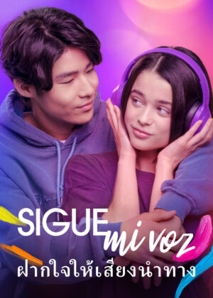 ดูหนัง Follow My Voice (2025) ฝากใจให้เสียงนำทาง